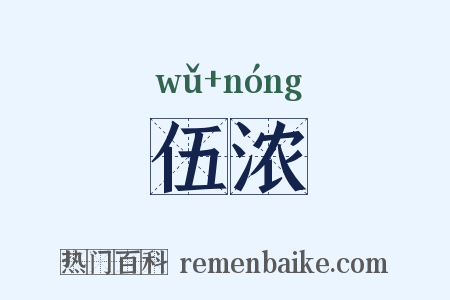 伍浓是什么意思的图片